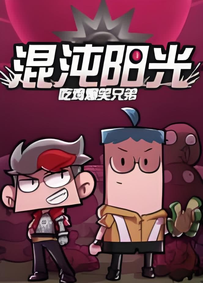 吃鸡爆笑兄弟之混沌阳光海报