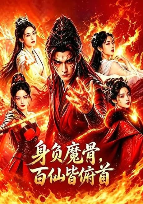 身负魔骨,百仙皆俯首海报