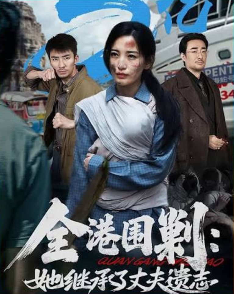 全港围剿:她继承了丈夫遗志海报