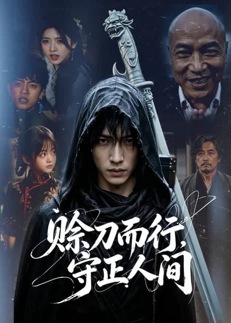 赊刀而行，守正人间海报