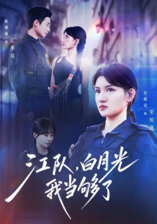江队，白月光我当够了海报