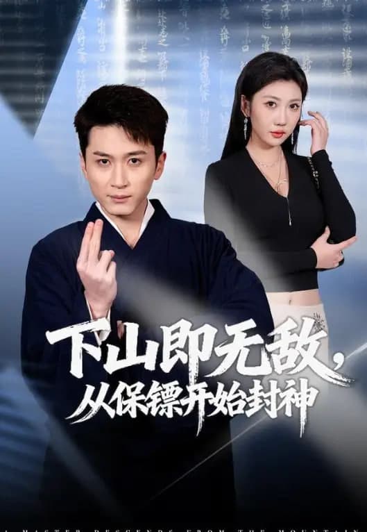 下山即无敌，从保镖开始封神海报
