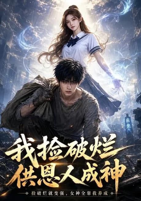 我捡破烂供恩人成神海报