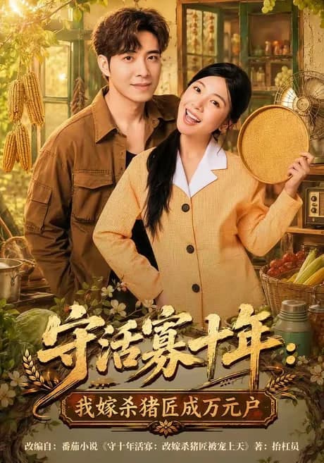 守活寡十年:我嫁杀猪匠成万元户海报