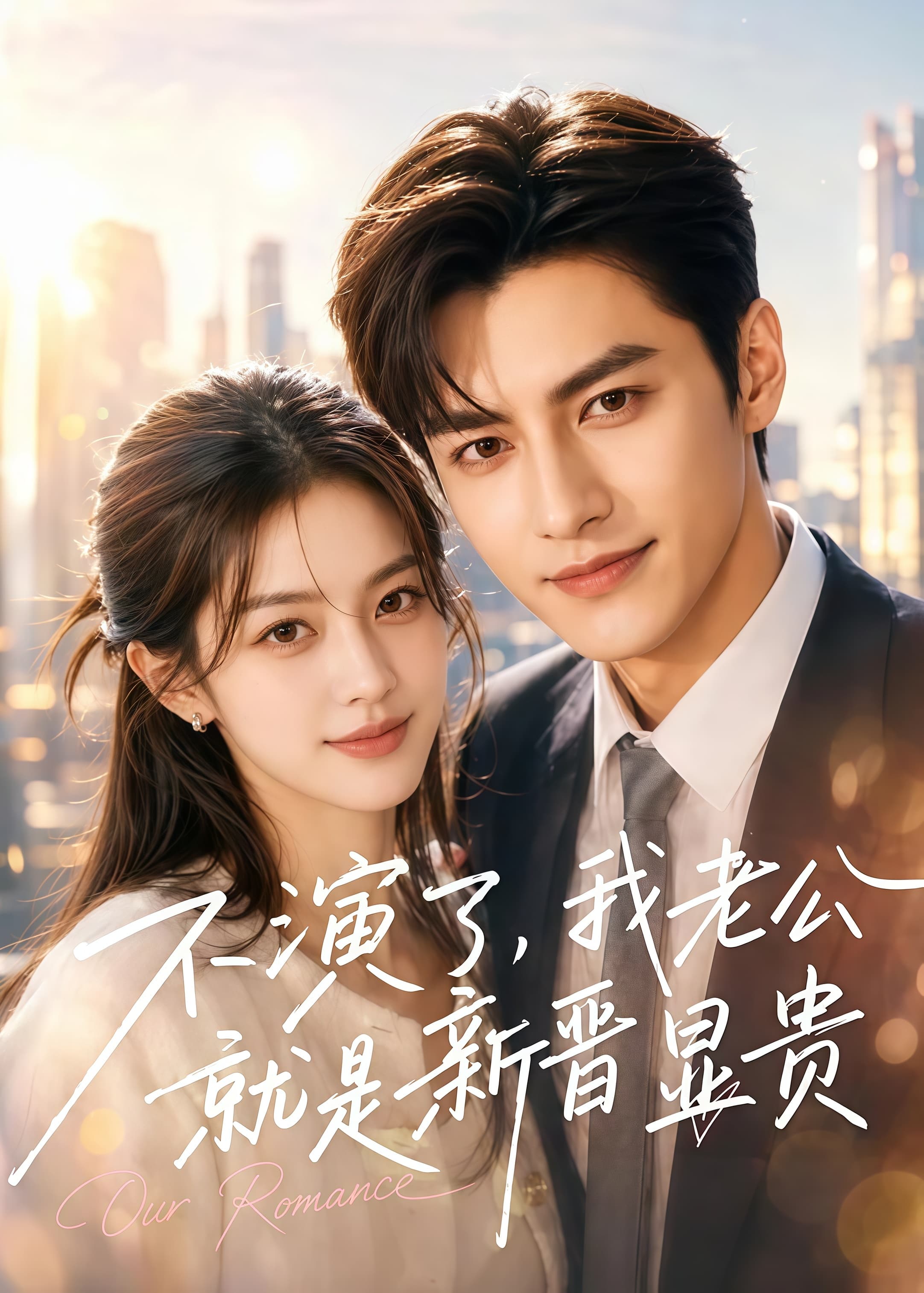 不演了，我老公就是新晋显贵海报