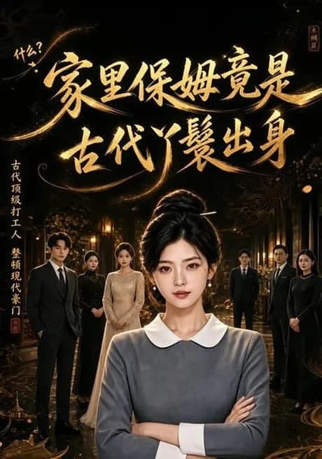 家里保姆竟是古代丫鬟出身海报