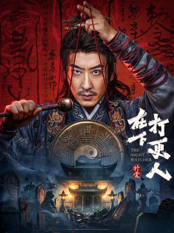 在下打更人海报