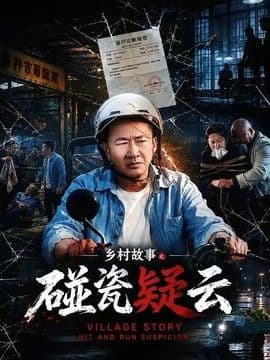 乡村故事之碰瓷疑云海报