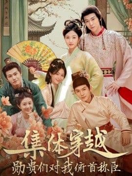 集体穿越，勋贵们对我俯首称海报
