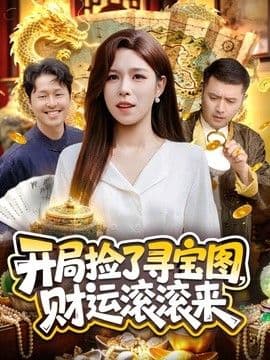 开局捡了寻宝图，财运滚滚来海报