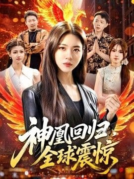 神凰回归，全球震惊海报