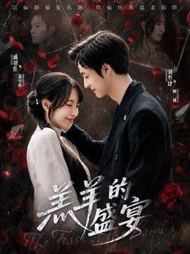 羔羊的盛宴海报