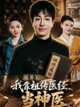 返乡后，我靠祖传医经当神医海报
