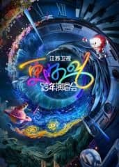 江苏卫视跨年演唱会2026​海报