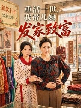 重活一世，我带儿媳发家致富海报