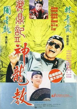 鹿鼎记2:神龙教海报