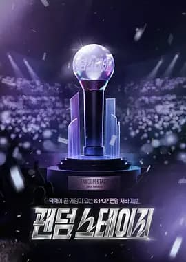 Fandom Stage海报