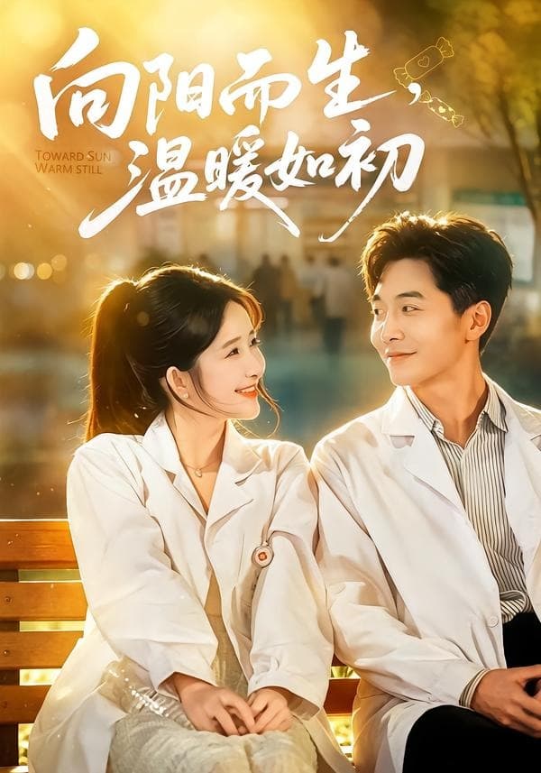 向阳而生，温暖如初海报