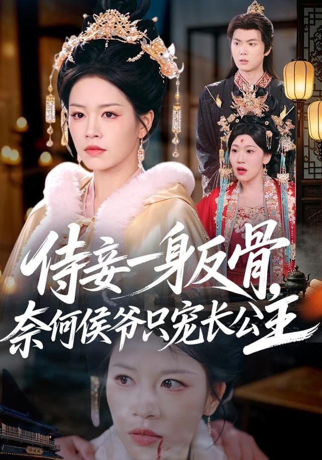 侍妾一身反骨，奈何侯爷只宠长公主海报