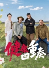 健康四重奏海报