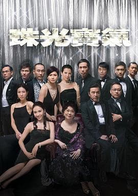 珠光宝气粤语海报
