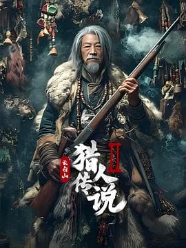 长白山猎人传说2海报