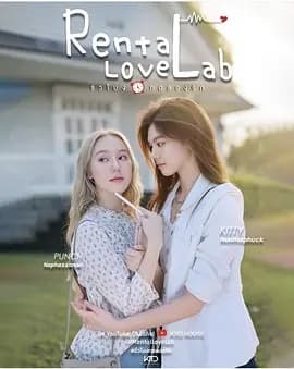 租爱实验室海报