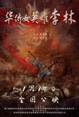 华侨女英雄李林海报