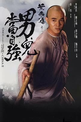 黄飞鸿之二：男儿当自强粤语海报