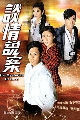 谈情说案(国语版)海报