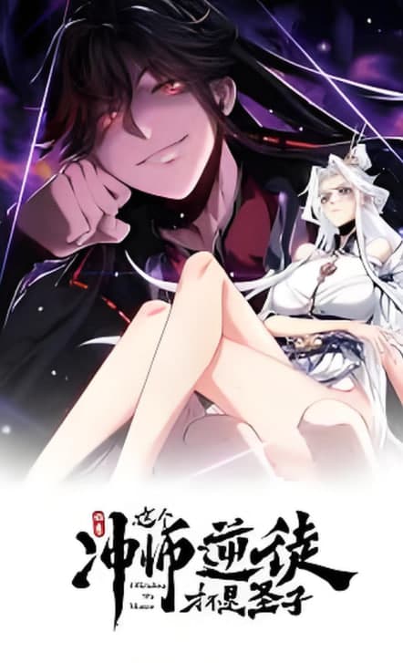 师尊：这个冲师逆徒才不是圣子 动态漫画海报