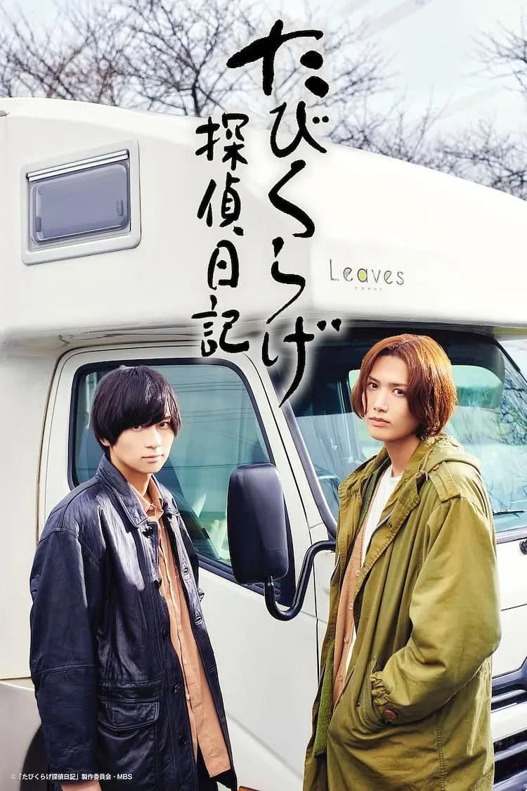 旅行水母侦探日记海报