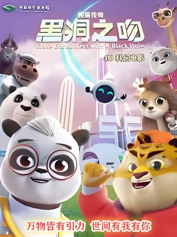熊猫传奇：黑洞之吻海报