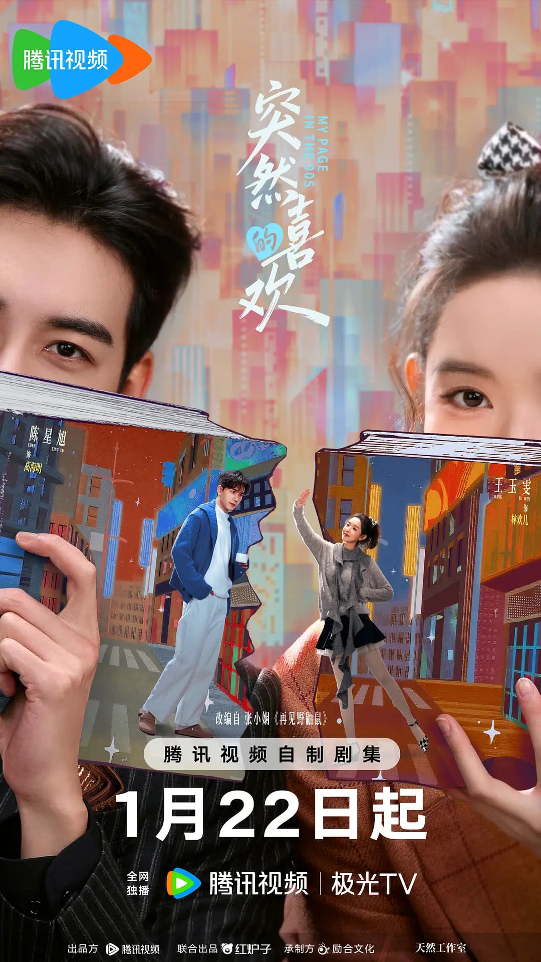 突然的喜欢海报