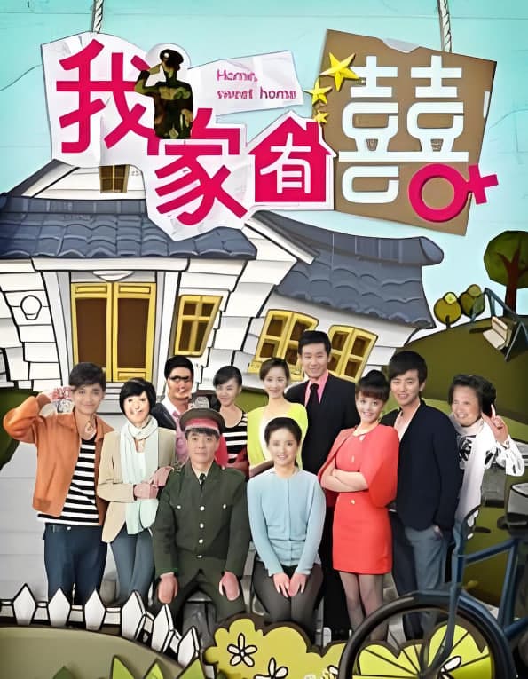 非常有喜​海报