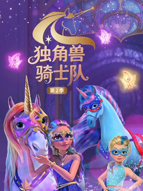 独角兽骑士队 第2季（国语版）海报