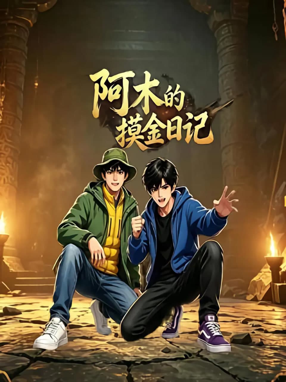阿木的摸金日记海报