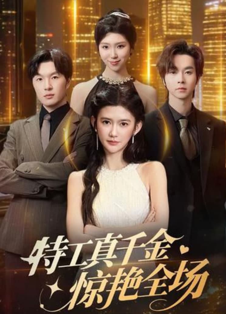 特工真千金懔艳全场海报