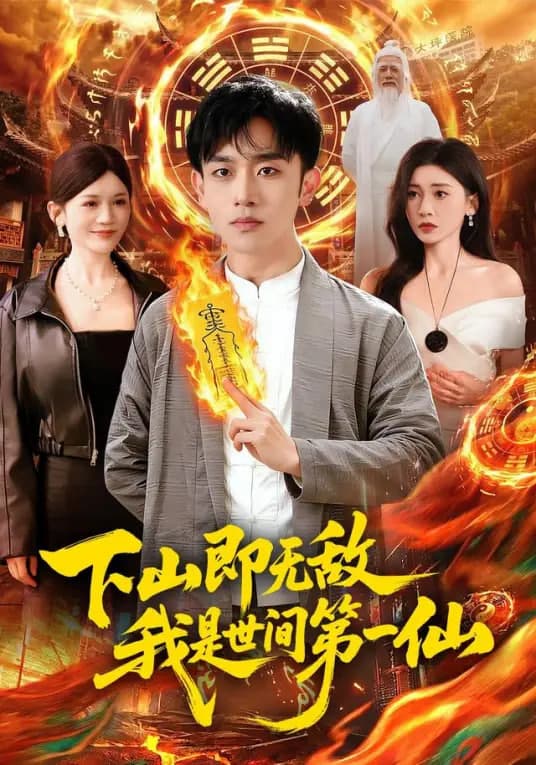 下山即无敌，我是世间第一仙海报