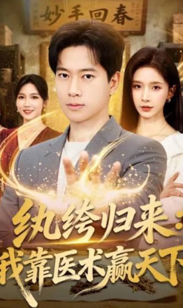 纨跨归来:我靠医术赢天下海报