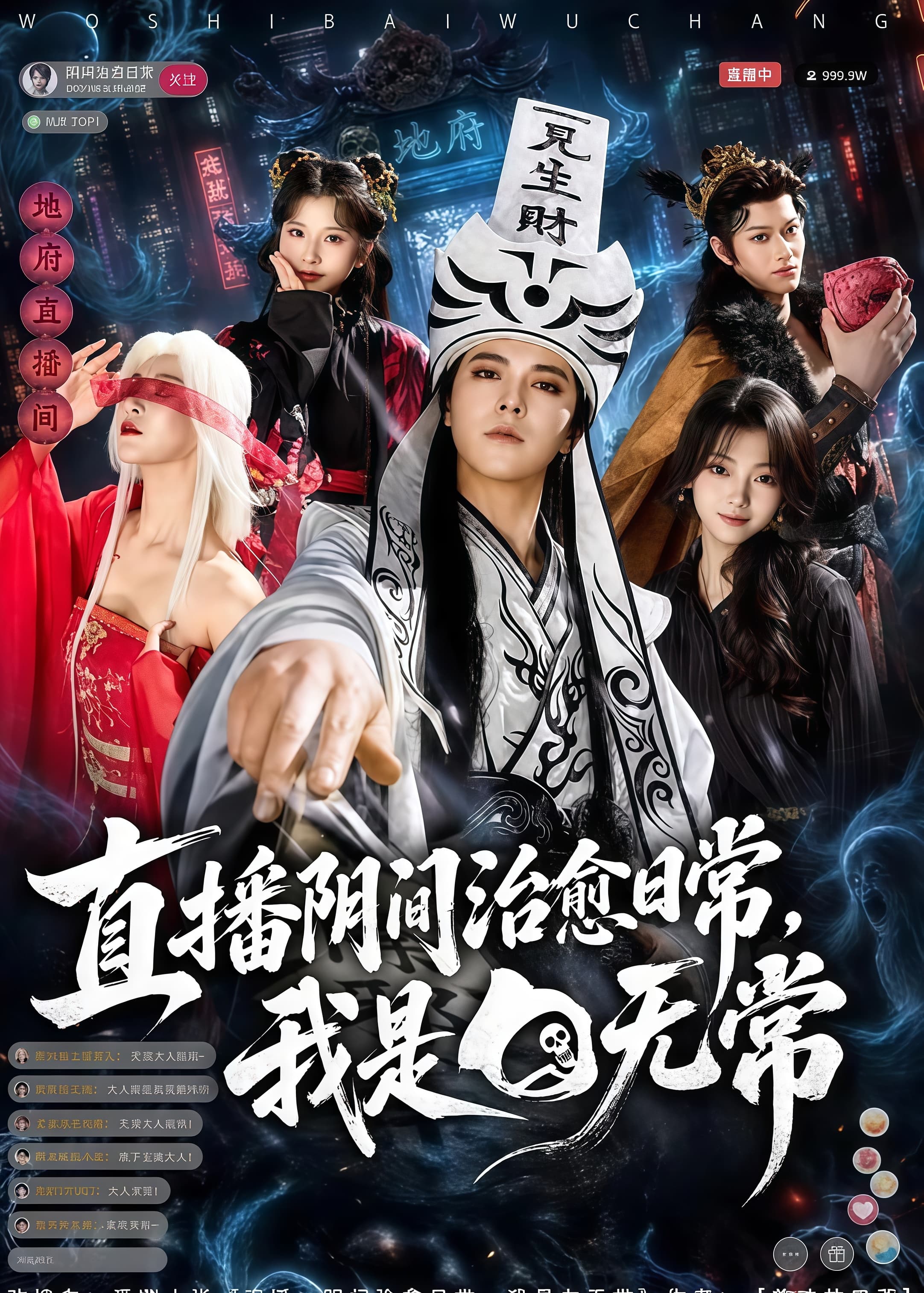 直播阴间治愈日常,我是白无常海报