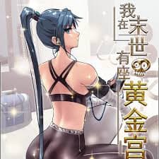 我在末世有座黄金宫海报
