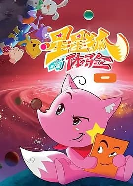 星星狐的体验海报