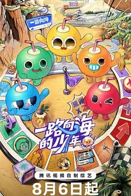 一路向海的少年(加更版）海报