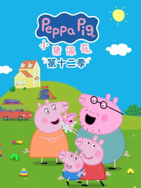 小猪佩奇第十二季国语海报