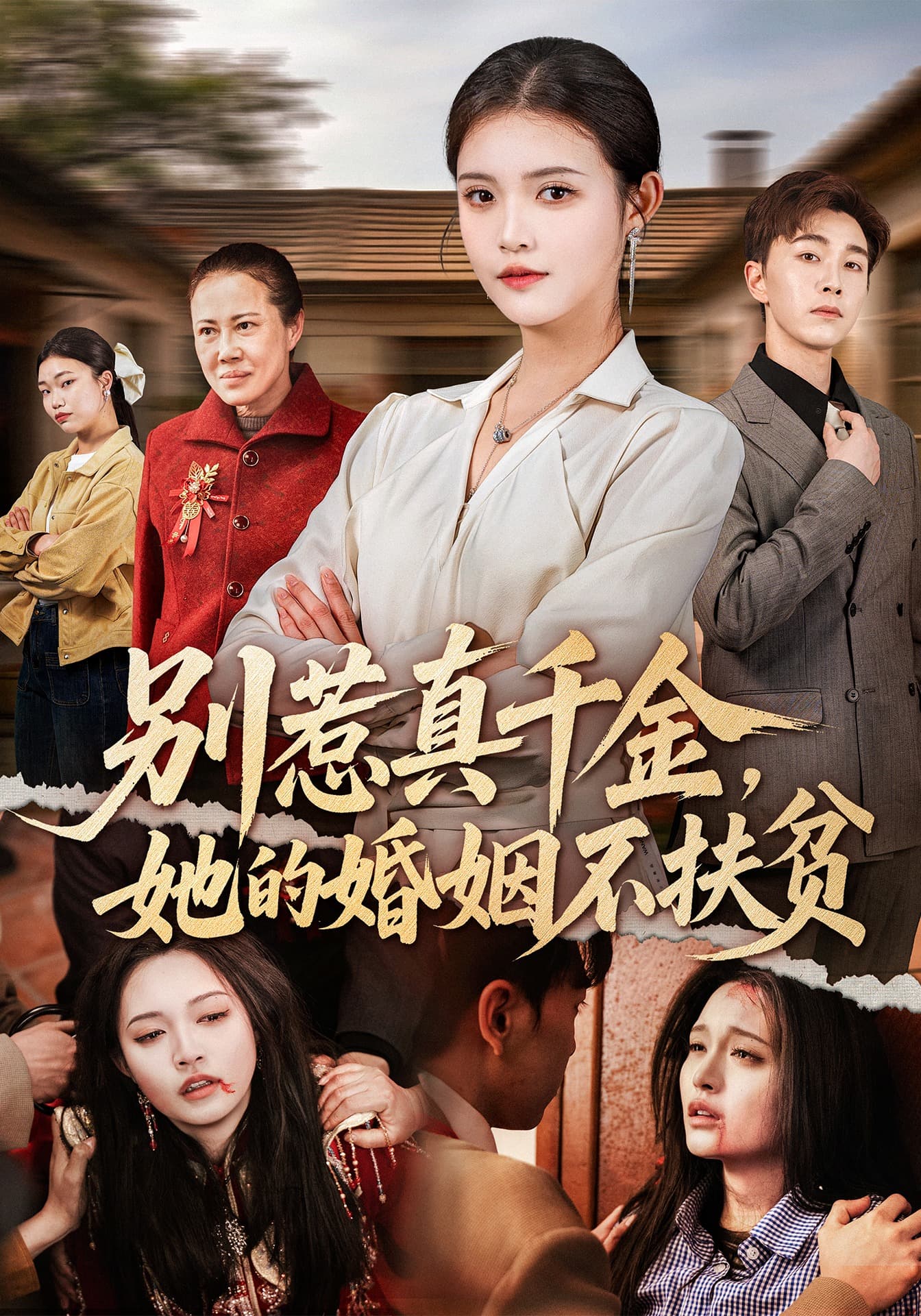 别惹真千金，她的婚姻不扶贫海报