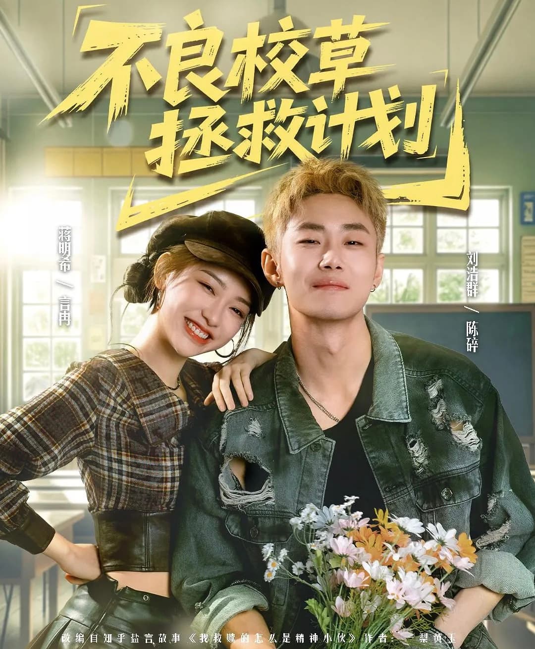 不良校草拯救计划海报