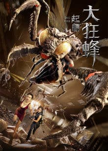 大狂蜂:起源海报