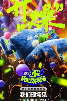 奔赴!万人现场海报
