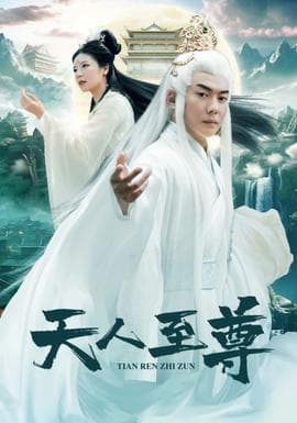 天人至尊海报